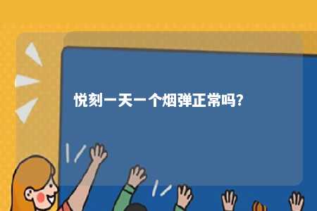 悦刻一天一个烟弹正常吗？ 